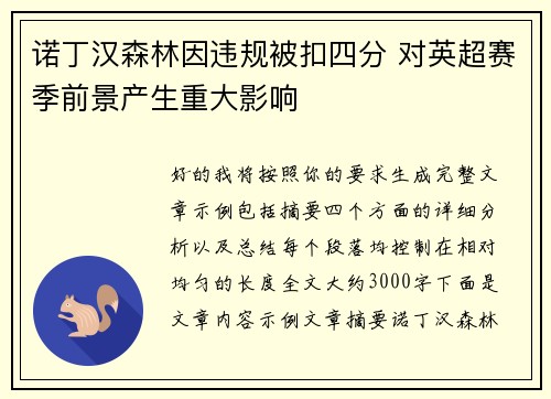 诺丁汉森林因违规被扣四分 对英超赛季前景产生重大影响 诺丁汉森林因违规被扣四分 对英超赛季前景产生重大影响
