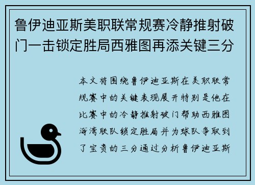 鲁伊迪亚斯美职联常规赛冷静推射破门一击锁定胜局西雅图再添关键三分 鲁伊迪亚斯美职联常规赛冷静推射破门一击锁定胜局西雅图再添关键三分