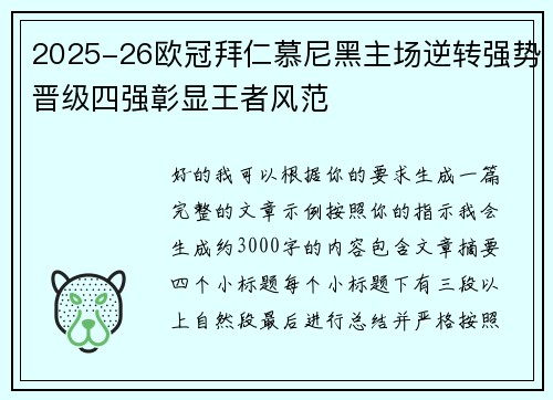 2025-26欧冠拜仁慕尼黑主场逆转强势晋级四强彰显王者风范 2025-26欧冠拜仁慕尼黑主场逆转强势晋级四强彰显王者风范
