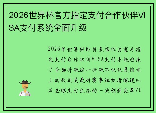 2026世界杯官方指定支付合作伙伴VISA支付系统全面升级 2026世界杯官方指定支付合作伙伴VISA支付系统全面升级