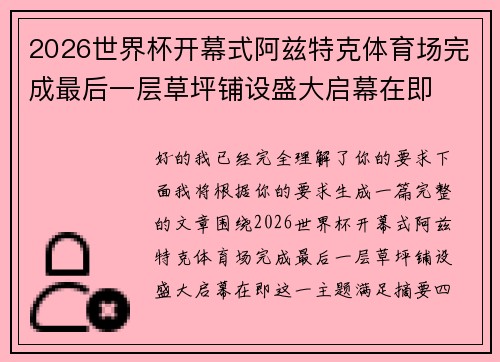 2026世界杯开幕式阿兹特克体育场完成最后一层草坪铺设盛大启幕在即 2026世界杯开幕式阿兹特克体育场完成最后一层草坪铺设盛大启幕在即