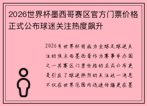 2026世界杯墨西哥赛区官方门票价格正式公布球迷关注热度飙升 2026世界杯墨西哥赛区官方门票价格正式公布球迷关注热度飙升