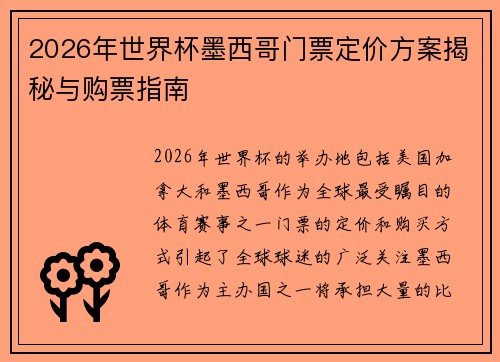 2026年世界杯墨西哥门票定价方案揭秘与购票指南 2026年世界杯墨西哥门票定价方案揭秘与购票指南