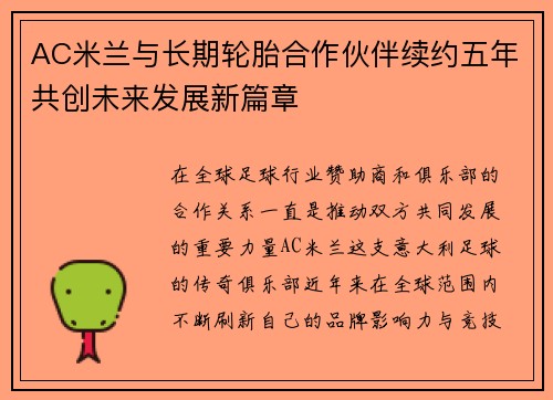 AC米兰与长期轮胎合作伙伴续约五年共创未来发展新篇章 AC米兰与长期轮胎合作伙伴续约五年共创未来发展新篇章