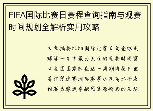 FIFA国际比赛日赛程查询指南与观赛时间规划全解析实用攻略 FIFA国际比赛日赛程查询指南与观赛时间规划全解析实用攻略