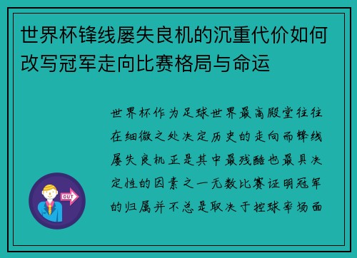 世界杯锋线屡失良机的沉重代价如何改写冠军走向比赛格局与命运 世界杯锋线屡失良机的沉重代价如何改写冠军走向比赛格局与命运