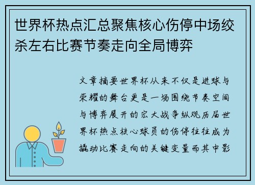 世界杯热点汇总聚焦核心伤停中场绞杀左右比赛节奏走向全局博弈 世界杯热点汇总聚焦核心伤停中场绞杀左右比赛节奏走向全局博弈