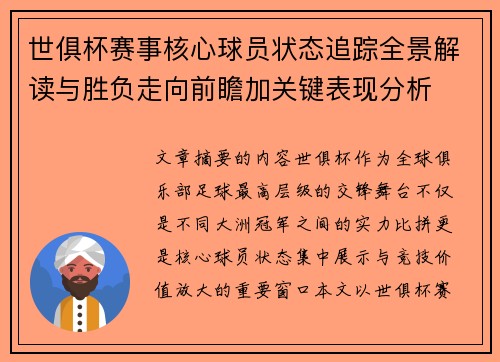 世俱杯赛事核心球员状态追踪全景解读与胜负走向前瞻加关键表现分析 世俱杯赛事核心球员状态追踪全景解读与胜负走向前瞻加关键表现分析