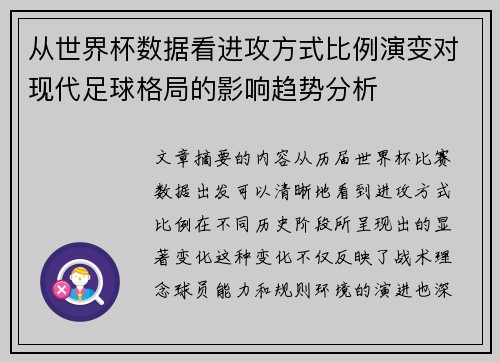 从世界杯数据看进攻方式比例演变对现代足球格局的影响趋势分析 从世界杯数据看进攻方式比例演变对现代足球格局的影响趋势分析