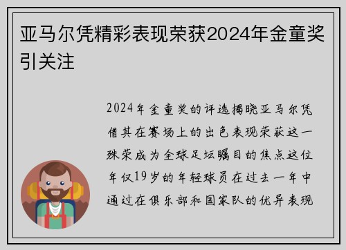 亚马尔凭精彩表现荣获2024年金童奖引关注 亚马尔凭精彩表现荣获2024年金童奖引关注