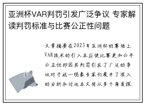 亚洲杯VAR判罚引发广泛争议 专家解读判罚标准与比赛公正性问题
