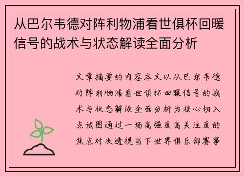 从巴尔韦德对阵利物浦看世俱杯回暖信号的战术与状态解读全面分析
