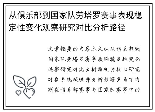 从俱乐部到国家队劳塔罗赛事表现稳定性变化观察研究对比分析路径 从俱乐部到国家队劳塔罗赛事表现稳定性变化观察研究对比分析路径
