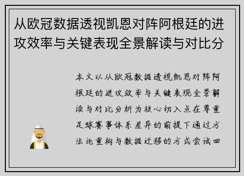 从欧冠数据透视凯恩对阵阿根廷的进攻效率与关键表现全景解读与对比分析 从欧冠数据透视凯恩对阵阿根廷的进攻效率与关键表现全景解读与对比分析