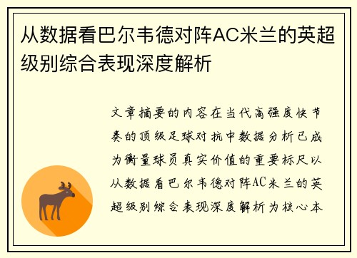 从数据看巴尔韦德对阵AC米兰的英超级别综合表现深度解析 从数据看巴尔韦德对阵AC米兰的英超级别综合表现深度解析