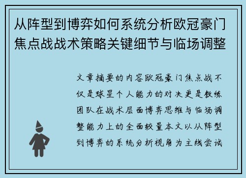 从阵型到博弈如何系统分析欧冠豪门焦点战战术策略关键细节与临场调整