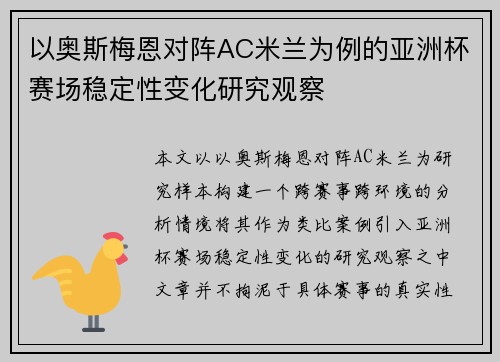 以奥斯梅恩对阵AC米兰为例的亚洲杯赛场稳定性变化研究观察