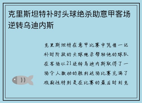 克里斯坦特补时头球绝杀助意甲客场逆转乌迪内斯 克里斯坦特补时头球绝杀助意甲客场逆转乌迪内斯