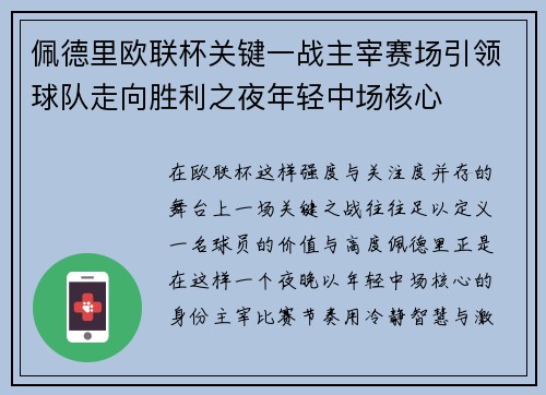 佩德里欧联杯关键一战主宰赛场引领球队走向胜利之夜年轻中场核心 佩德里欧联杯关键一战主宰赛场引领球队走向胜利之夜年轻中场核心