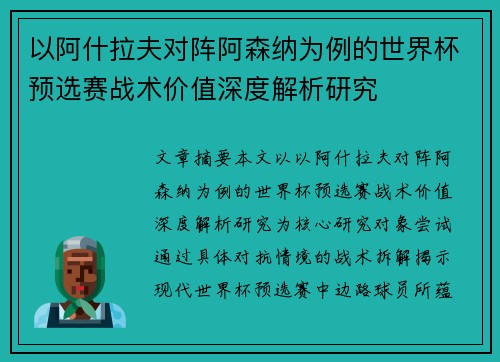 以阿什拉夫对阵阿森纳为例的世界杯预选赛战术价值深度解析研究 以阿什拉夫对阵阿森纳为例的世界杯预选赛战术价值深度解析研究
