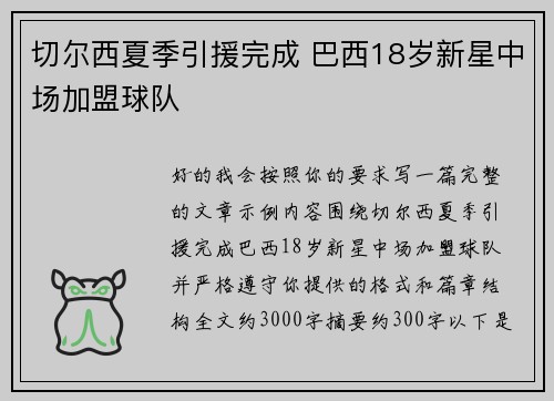 切尔西夏季引援完成 巴西18岁新星中场加盟球队 切尔西夏季引援完成 巴西18岁新星中场加盟球队