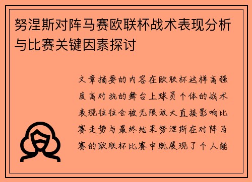努涅斯对阵马赛欧联杯战术表现分析与比赛关键因素探讨
