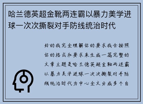 哈兰德英超金靴两连霸以暴力美学进球一次次撕裂对手防线统治时代 哈兰德英超金靴两连霸以暴力美学进球一次次撕裂对手防线统治时代