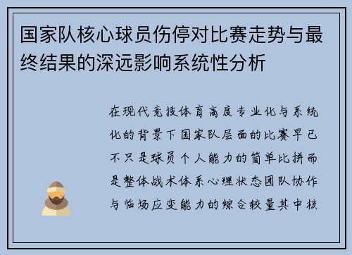 国家队核心球员伤停对比赛走势与最终结果的深远影响系统性分析