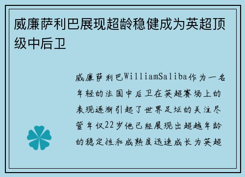 威廉萨利巴展现超龄稳健成为英超顶级中后卫 威廉萨利巴展现超龄稳健成为英超顶级中后卫