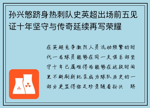 孙兴慜跻身热刺队史英超出场前五见证十年坚守与传奇延续再写荣耀 孙兴慜跻身热刺队史英超出场前五见证十年坚守与传奇延续再写荣耀