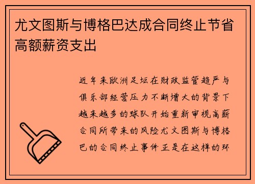 尤文图斯与博格巴达成合同终止节省高额薪资支出