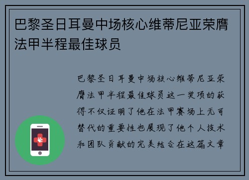 巴黎圣日耳曼中场核心维蒂尼亚荣膺法甲半程最佳球员