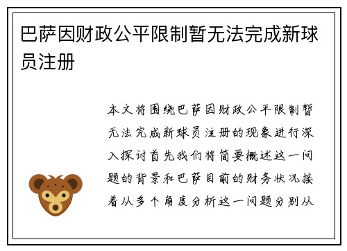 巴萨因财政公平限制暂无法完成新球员注册