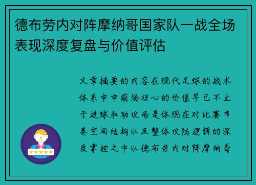 德布劳内对阵摩纳哥国家队一战全场表现深度复盘与价值评估