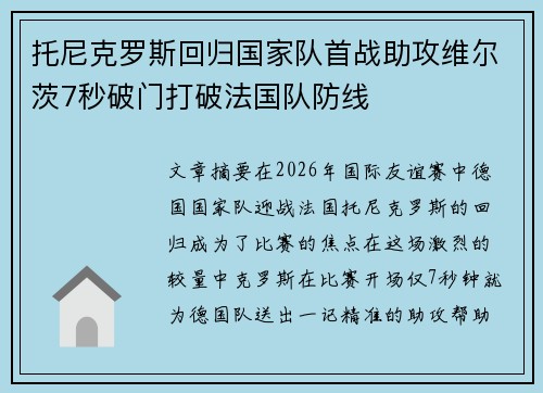 托尼克罗斯回归国家队首战助攻维尔茨7秒破门打破法国队防线 托尼克罗斯回归国家队首战助攻维尔茨7秒破门打破法国队防线