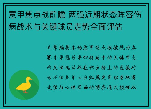 意甲焦点战前瞻 两强近期状态阵容伤病战术与关键球员走势全面评估 意甲焦点战前瞻 两强近期状态阵容伤病战术与关键球员走势全面评估