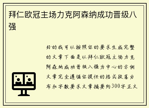 拜仁欧冠主场力克阿森纳成功晋级八强