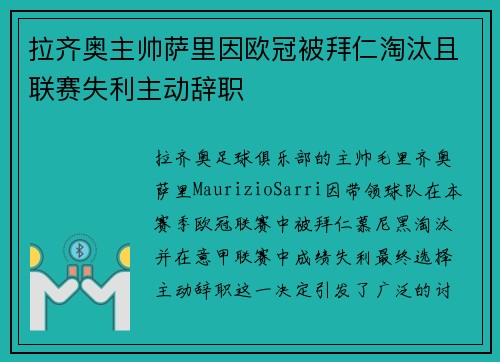 拉齐奥主帅萨里因欧冠被拜仁淘汰且联赛失利主动辞职