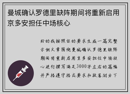 曼城确认罗德里缺阵期间将重新启用京多安担任中场核心
