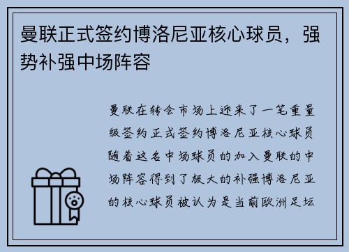 曼联正式签约博洛尼亚核心球员，强势补强中场阵容