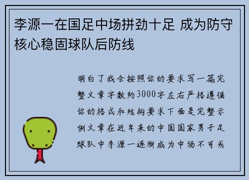 李源一在国足中场拼劲十足 成为防守核心稳固球队后防线
