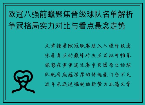 欧冠八强前瞻聚焦晋级球队名单解析争冠格局实力对比与看点悬念走势