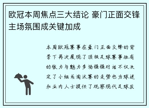 欧冠本周焦点三大结论 豪门正面交锋主场氛围成关键加成
