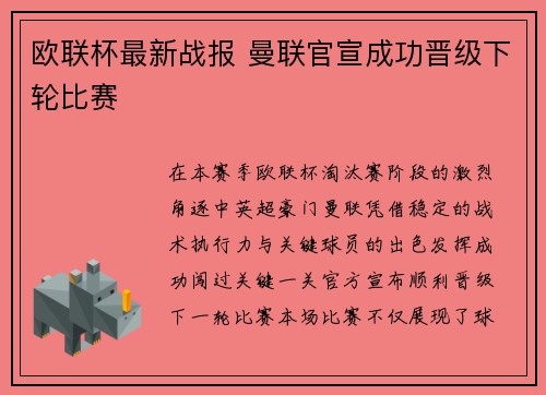 欧联杯最新战报 曼联官宣成功晋级下轮比赛