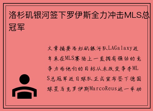洛杉矶银河签下罗伊斯全力冲击MLS总冠军