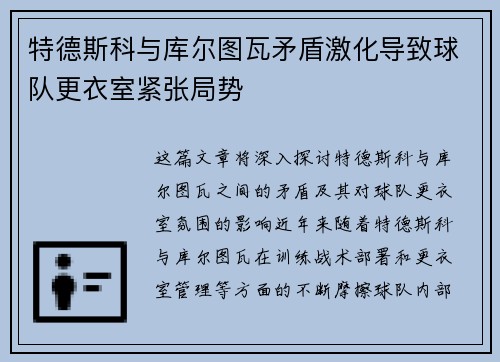 特德斯科与库尔图瓦矛盾激化导致球队更衣室紧张局势