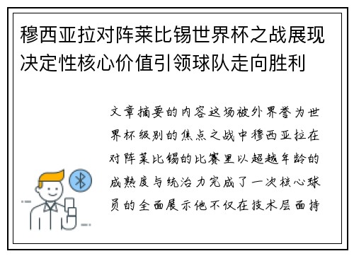 穆西亚拉对阵莱比锡世界杯之战展现决定性核心价值引领球队走向胜利