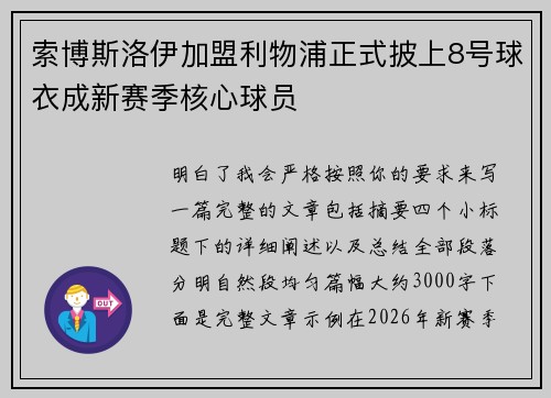 索博斯洛伊加盟利物浦正式披上8号球衣成新赛季核心球员