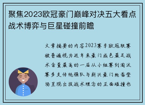 聚焦2023欧冠豪门巅峰对决五大看点战术博弈与巨星碰撞前瞻