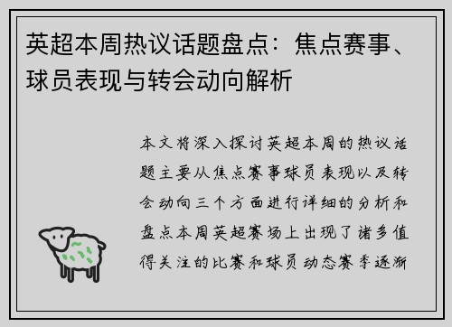 英超本周热议话题盘点：焦点赛事、球员表现与转会动向解析
